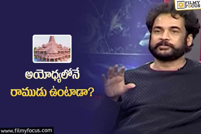 Sivaji: అయోధ్య రామ మందిరం పై శివాజీ షాకింగ్ కామెంట్స్!