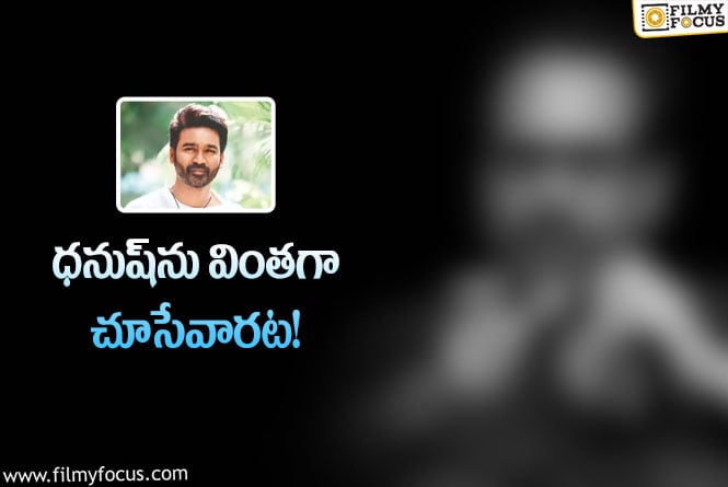 Dhanush: ధనుష్‌ గురించి ప్రముఖ దర్శకుడి షాకింగ్ కామెంట్స్‌.. ఎవరు, ఎందుకంటే?