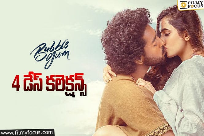 Bubblegum Collections: ‘బబుల్ గమ్’ 4 రోజుల కలెక్షన్స్ ఎలా ఉన్నాయంటే?