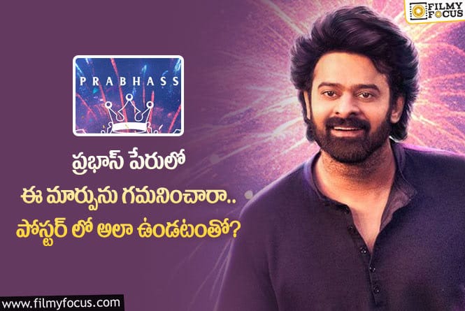 Prabhas: స్టార్ హీరో ప్రభాస్ పేరులో ఆ మార్పు చేశారా.. ఏం జరిగిందంటే?