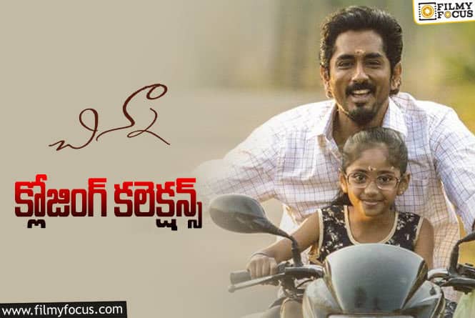 Chinna Collections: ‘చిన్నా’ ఫైనల్ గా ఎంత కలెక్ట్ చేసిందంటే?