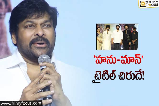 Chiranjeevi: మెగాస్టార్‌ హనుమాన్‌ భక్తుడు ఎలా అయ్యాడంటే? ఆయన మాటల్లోనే..!