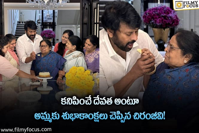 Chiranjeevi, Anjana Devi: వైరల్ అవుతున్న అంజనా దేవి బర్త్ డే ఫోటోలు!