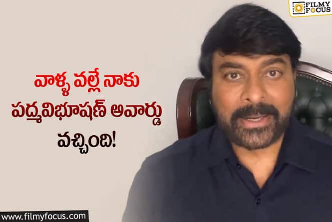 Chiranjeevi: పద్మవిభూషణ్ అవార్డు పై చిరంజీవి ఎమోషనల్ కామెంట్స్!