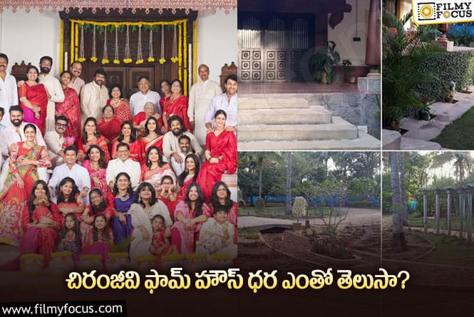 Chiranjeevi farm house cost: మెగా ఫ్యామిలీ ఫోటోలో హైలెట్ అయిన ఫామ్ హౌస్ అన్ని కోట్లా?