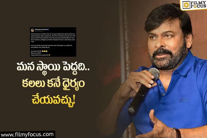 Chiranjeevi: కొత్త సంవత్సరానికి ఆహ్వానం పలుకుతూ చిరు ఆసక్తికర పోస్ట్.. ఏమైందంటే?