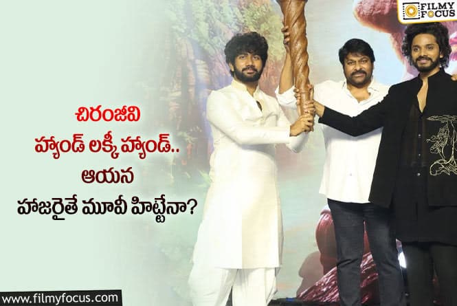 Chiranjeevi: చిన్న సినిమాలకు చిరు సెంటిమెంట్.. వాళ్లను మెగాస్టార్ ప్రోత్సహిస్తారా!