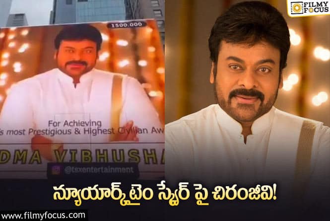 Chiranjeevi: చిరంజీవికి భిన్నంగా అభినందనలు తెలిపిన అభిమాని!