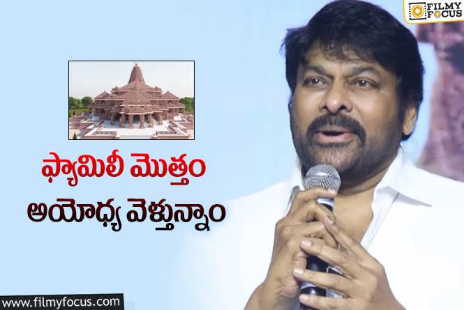 Chiranjeevi: అయోధ్య రామ మందిర ఆహ్వానం అందింది!