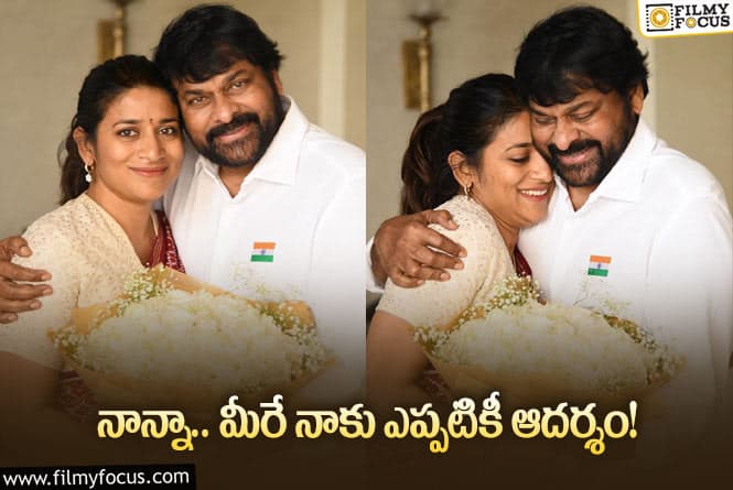 Chiranjeevi,Sushmita: అభినంనదనలు తెలుపుతూ సుస్మిత ఎమోషనల్ పోస్ట్.. ఏమన్నారంటే?