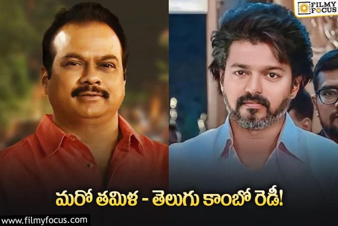 Vijay: తమిళ స్టార్‌ హీరోలను పట్టేస్తున్న తెలుగు నిర్మాతలు.. ఇప్పుడు ఎవరంటే?