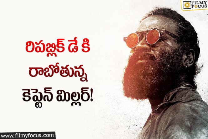 Captain Miller: విడుదలకు సిద్ధమైన కెప్టెన్ మిల్లర్!