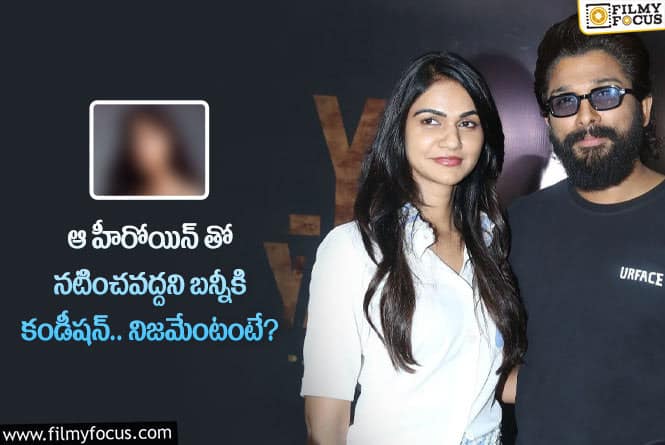 Sneha Reddy, Allu Arjun: బన్నీకి స్నేహారెడ్డి నిజంగానే అలాంటి షరతులు విధించారా?