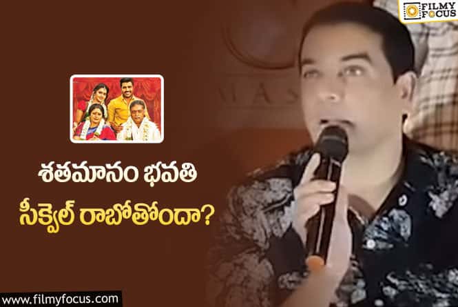 Dil Raju: శతమానం భవతి సీక్వెల్ పై క్లారిటీ ఇచ్చిన దిల్ రాజు!