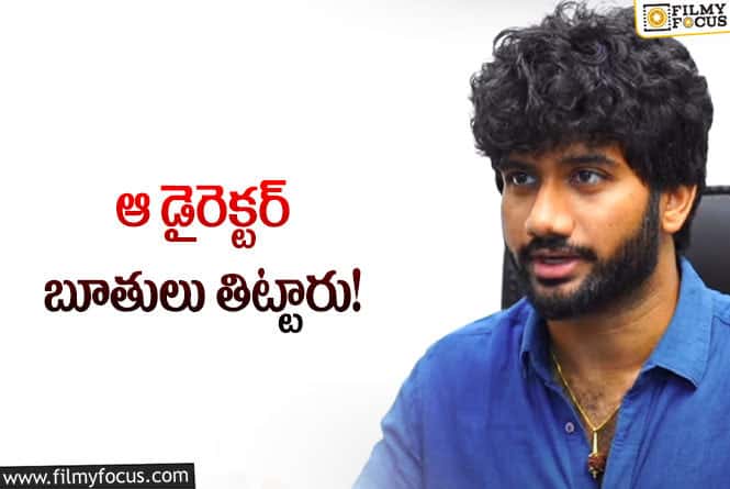 Prashanth Varma: ఆఫీస్ బాయ్ కంటే ఘోరంగా అవమానించారు!