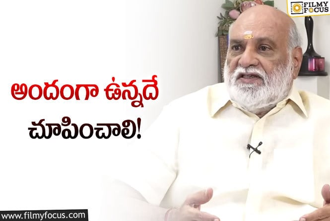 Raghavendra Rao: హీరోయిన్ల అందాల గురించి దర్శకేంద్రుడి భలే మాట… ఏమన్నారంటే?