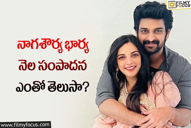 Naga Shaurya: నాగశౌర్య కంటే భారీగా సంపాదిస్తున్న అనూష శెట్టి!