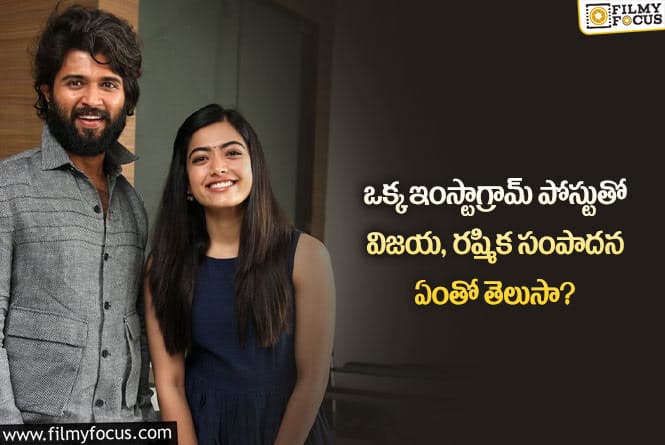 Vijay, Rashmika: ఇంస్టాగ్రామ్ ద్వారా ఈ సెలబ్రెటీల సంపాదన ఎంతో తెలుసా?