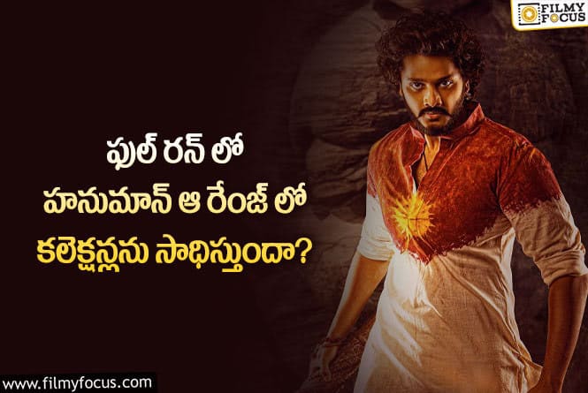 Hanu Man: హనుమాన్ మూవీ ఫుల్ రన్ కలెక్షన్లు ఆ రేంజ్ లో ఉండబోతున్నాయా?