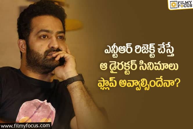 Jr NTR: ఎన్టీఆర్ రిజెక్ట్ డైరెక్టర్ ఫ్లాప్ ఎదుర్కోవాల్సిందేనా?