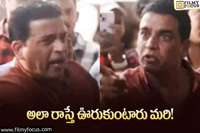 Dil Raju: దిల్‌ రాజు కోపానికి కారణం ఇదేనా… ఆ పుకార్లు నిజం కావట!