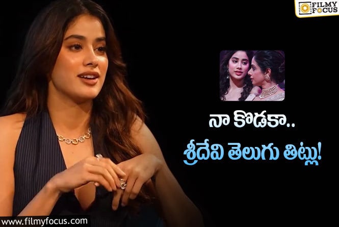 Janhvi Kapoor: తల్లితో సరదా సంఘటనను గుర్తు చేసుకున్న జాన్వీ… ఏం చెప్పిందంటే?