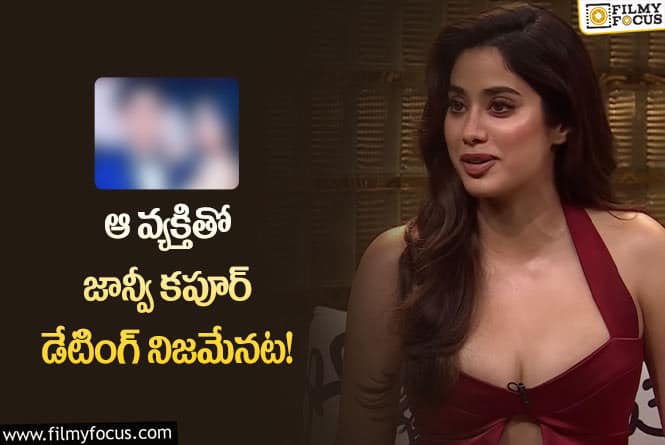 Janhvi Kapoor: కరణ్ షోలో నోరు జారిన జాన్వీ కపూర్.. క్లారిటీ ఇచ్చేసిందిగా!