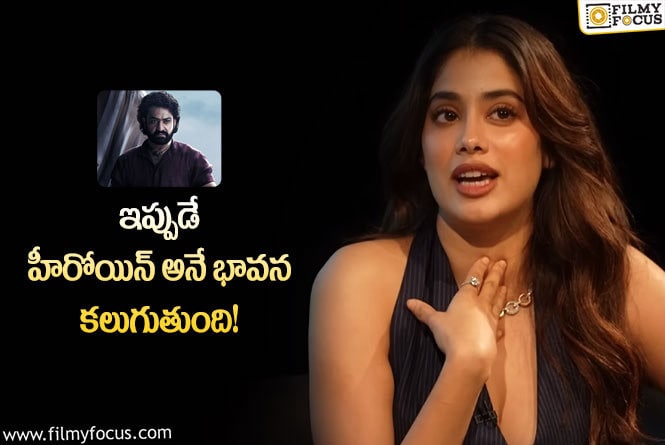 Janhvi Kapoor: దేవర సినిమాపై జాన్వీ ఇంట్రెస్టింగ్ కామెంట్స్!