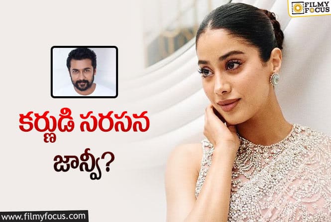 Janhvi Kapoor, Suriya: క్రేజీ కాంబో సినిమాలో జాన్వీ ఫిక్సా? అలా తమిళ ఇండస్ట్రీ కూడా కవర్‌?