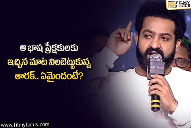 Jr NTR: ఆ విషయంలో ప్రేక్షకుల మెప్పు పొందుతున్న ఎన్టీఆర్.. ఏం జరిగిందంటే?