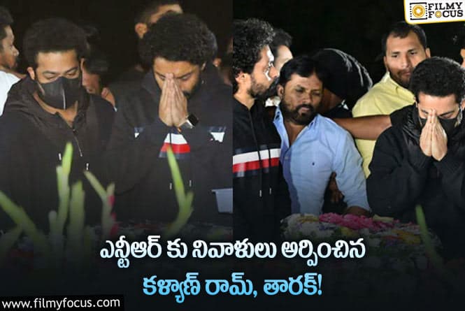 Jr NTR, Kalyan Ram: జై ఎన్టీఆర్ అంటూ దద్దరిల్లిన ఎన్టీఆర్ ఘాట్!