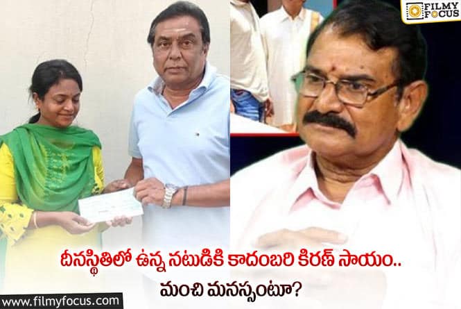 Kadambari Kiran: ప్రముఖ నటుడు వీరభద్రయ్యకు కాదంబరి సహాయం.. గ్రేట్ అంటూ?