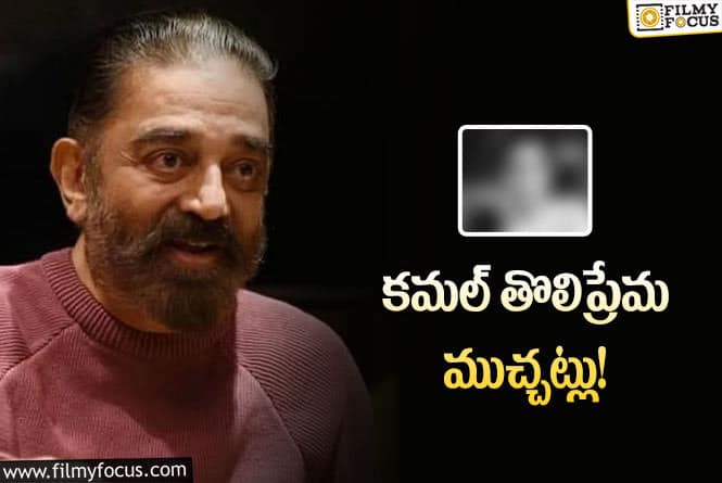 Kamal Haasan: ఆమెని ప్రేమించినంత ఇంకెవరీ ప్రేమించని కమల్‌… ఎవరంటే?