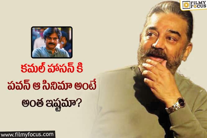 Kamal Haasan, Pawan Kalyan: పవన్ సినిమాను 100 సార్లు చూసిన కమల్ హాసన్!