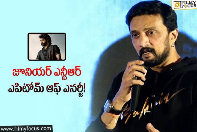 Kichcha Sudeep, Jr NTR: దేవర గ్లింప్స్ పై కిచ్చా సుదీప్ ప్రశంసల వర్షం.. ఏం చెప్పారంటే?