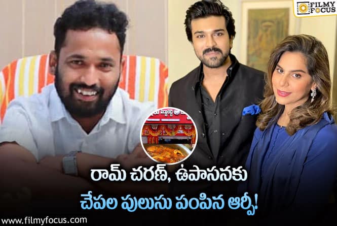 Ram Charan, Upasana: ఆర్పీ చేపల పులుసు టేస్ట్ చేసిన చరణ్ దంపతులు!