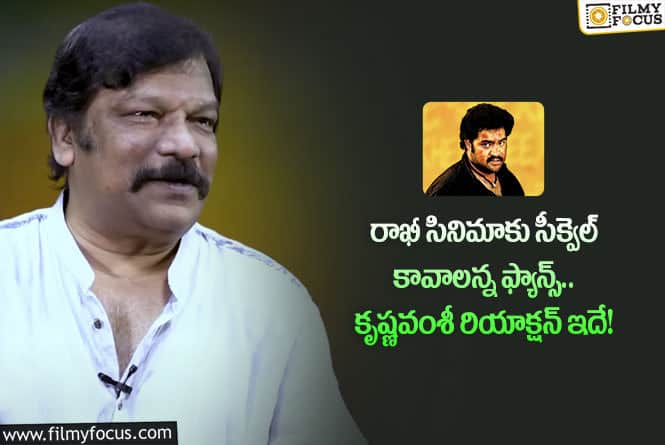 Krishna Vamsi: రాఖీ సీక్వెల్ పై కృష్ణవంశీ రెస్పాన్స్ ఇదే.. ఏం చెప్పారంటే?