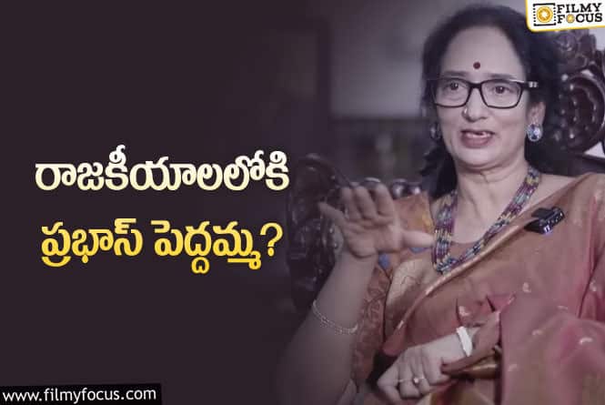 Shyamala Devi: పొలిటికల్ ఎంట్రీ పై స్పందించిన శ్యామలాదేవి!