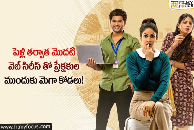 Lavanya Tripathi: మిస్ పర్ఫెక్ట్ గా మెగా కోడలు లావణ్య?