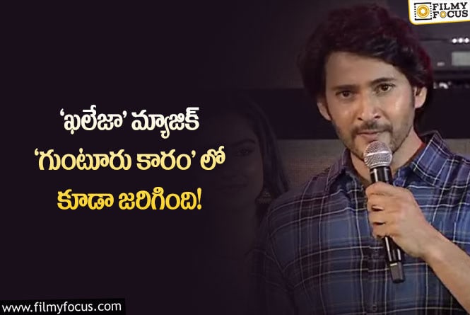 Mahesh Babu: సంక్రాంతికి గట్టిగా కొడతాం.. నాన్నగారు లేకపోవడమే లోటు: మహేష్ బాబు