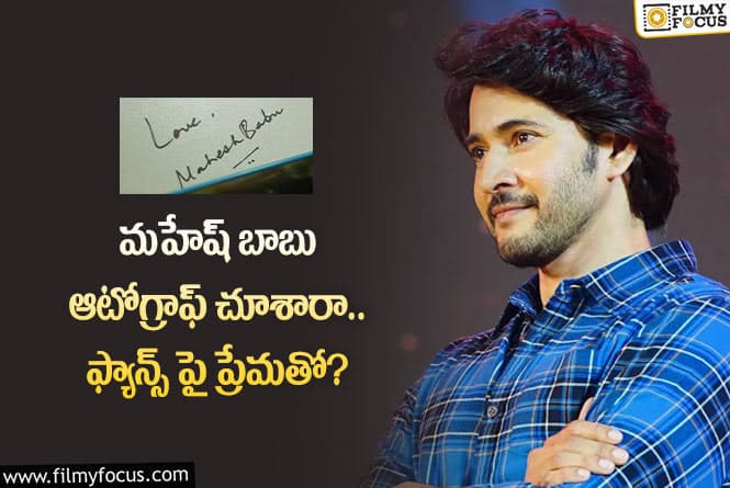 Mahesh Babu: వైరల్ అవుతున్న మహేష్ బాబు ఆటోగ్రాఫ్.. అదే స్పెషల్ అంటూ?