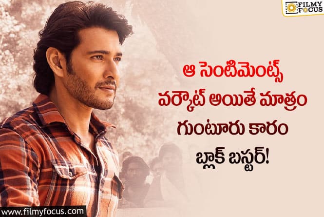 Mahesh Babu: ఆ సెంటిమెంట్ల వల్ల గుంటూరు కారం బ్లాక్ బస్టర్ కావడం ఖాయమా?