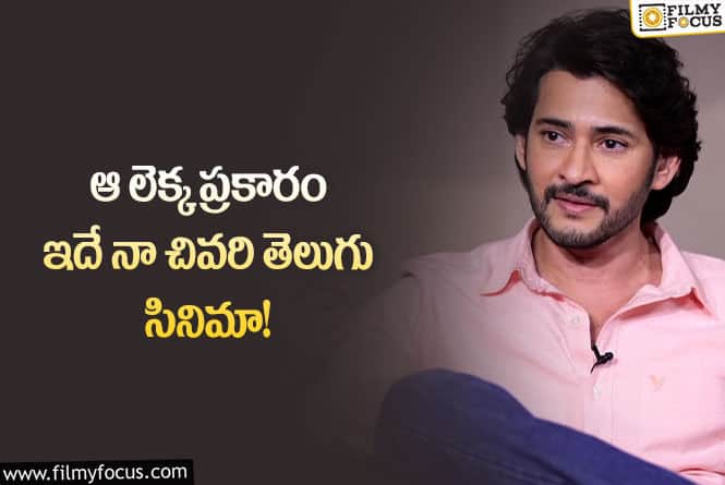 Mahesh Babu: ఇకపై ఆ సినిమాలు చేయనని చెప్పిన మహేష్ బాబు.. ఏమన్నారంటే?