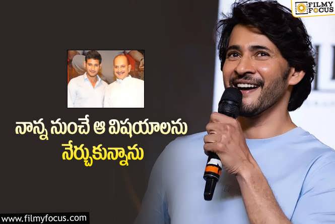 Mahesh Babu: తన గ్లామర్ సీక్రెట్ ఏంటో చెప్పేసిన మహేష్ బాబు?