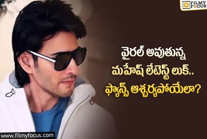 Mahesh Babu: లేటెస్ట్ లుక్ తో ఫ్యాన్స్ ను ఫిదా చేస్తున్న మహేష్ బాబు.. ఏం జరిగిందంటే?