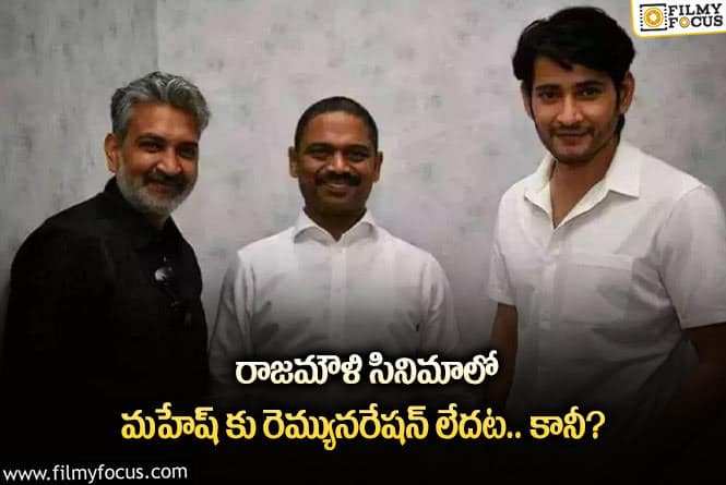 Mahesh Babu, Rajamouli: జక్కన్న సినిమాకు మహేష్ కు పారితోషికం లేదా.. ఎందుకంటే?