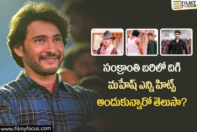 Mahesh Babu: సక్సెస్ సెంటిమెంట్ గా మారిన సంక్రాంతి!