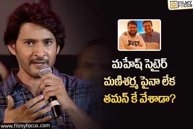 Mahesh Babu: మహేష్ స్పీచ్..  అంతా బాగుంది కానీ.. ఇది గమనించాల్సిందే..!