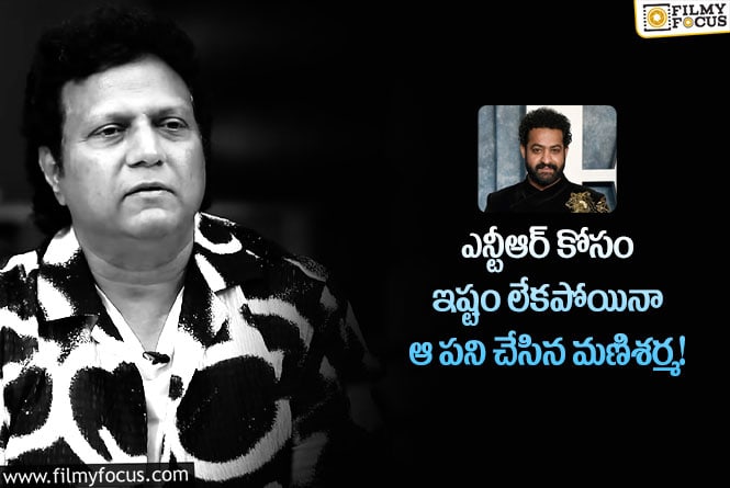 Mani Sharma: ఎన్టీఆర్ కోసం ట్యూన్స్ కాఫీ కొట్టాను: మణిశర్మ