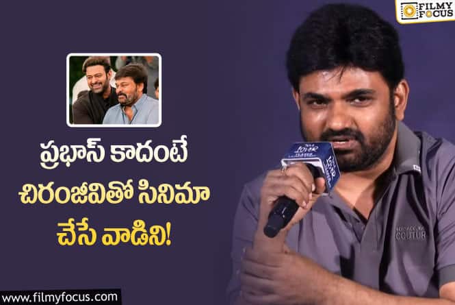 Maruthi, Chiranjeevi: మారుతి డైరెక్షన్ లో చిరంజీవి!: మారుతి